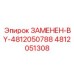 4812051308 ЗАМЕНЕН-BY-4812050788 Epiroc