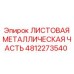4812273540 ЛИСТОВАЯ МЕТАЛЛИЧЕСКАЯ ЧАСТЬ Epiroc