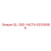 52339389 QL-300-ЧАСТЬ Epiroc