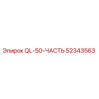 52343563 QL-50-ЧАСТЬ Эпирок