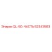 52343563 QL-50-ЧАСТЬ Эпирок