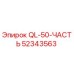 52343563 QL-50-ЧАСТЬ Эпирок