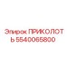 5540065800 ПРИКОЛОТЬ Epiroc