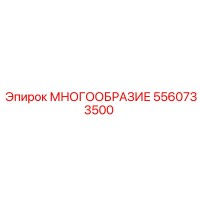 5560733500 МНОГООБРАЗИЕ Epiroc