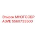 5560733500 МНОГООБРАЗИЕ Epiroc