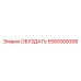 5580008306 ОБУЗДАТЬ Epiroc