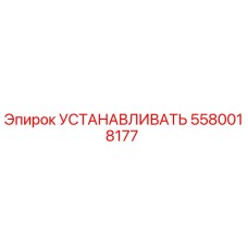 5580018177 УСТАНАВЛИВАТЬ Epiroc
