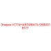 5580018177 УСТАНАВЛИВАТЬ Epiroc