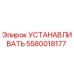 5580018177 УСТАНАВЛИВАТЬ Epiroc