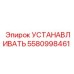 5580998461 УСТАНАВЛИВАТЬ Epiroc