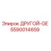 5590014659 ДРУГОЙ-GE Epiroc