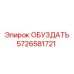 5726581721 ОБУЗДАТЬ Epiroc