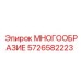 5726582223 МНОГООБРАЗИЕ Epiroc