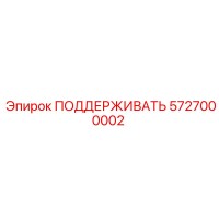 5727000002 ПОДДЕРЖИВАТЬ Epiroc