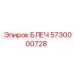 5730000728 БЛЕЧ (Epiroc)