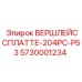 Оригинальный компонент 5730001234 для буровых станций Epiroc серии PC53