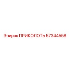 57344558 ПРИКОЛОТЬ Epiroc