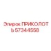 57344558 ПРИКОЛОТЬ Epiroc