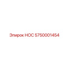 5750001454 НОС Epiroc
