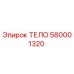 580001320 ТЕЛО Epiroc