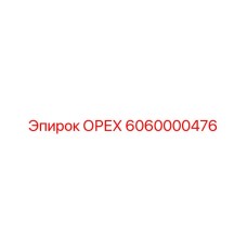 6060000476 ОРЕХ Epiroc