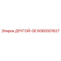 6060001627 ДРУГОЙ-GE Epiroc