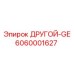 6060001627 ДРУГОЙ-GE Epiroc