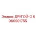 6060001755 ДРУГОЙ-G Epiroc