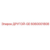 6060001808 ДРУГОЙ-GE Epiroc