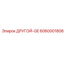 6060001808 ДРУГОЙ-GE Epiroc
