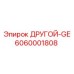 6060001808 ДРУГОЙ-GE Epiroc