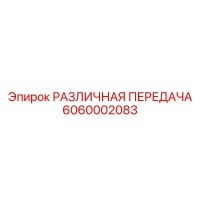 6060002083 РАЗЛИЧНАЯ ПЕРЕДАЧА Epiroc