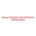 6060002083 РАЗЛИЧНАЯ ПЕРЕДАЧА Epiroc