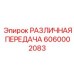 6060002083 РАЗЛИЧНАЯ ПЕРЕДАЧА Epiroc