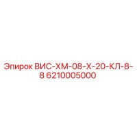 6210005000 ВИС-ХМ-08-Х-20-КЛ-8-8 Epiroc