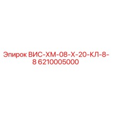 Запасная часть Epiroc 6210005000 ВИС-ХМ-08-Х-20-КЛ-8-8 для ремонта бурового оборудования