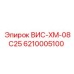 6210005100 ВИС-ХМ-08С25 Epiroc