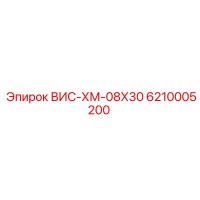 6210005200 ВИС-ХМ-08Х30 Epiroc