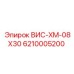 Оригинальная запчасть Epiroc 6210005200 ВИС-ХМ-08Х30