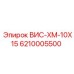 Оригинальная запчасть Epiroc 6210005500 ВИС-ХМ-10Х15