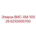 Оригинальная деталь Epiroc 6210005700 ВИС-ХМ-10Х25