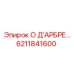 6211841600 О Д’АРБРЕ… Epiroc