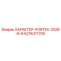 6216311700 ХАРАКТЕР-PORTEX-2526-N-8 Epiroc