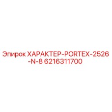 6216311700 ХАРАКТЕР-PORTEX-2526-N-8 Epiroc