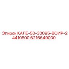 6216649000 КАЛЕ-50-30095-ВОИР-24410500 Epiroc