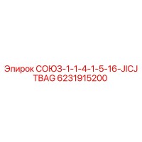 6231915200 СОЮЗ-1-1-4-1-5-16-JICJTBAG Epiroc