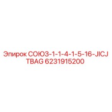 Фотография оригинальной запасной части СОЮЗ Epiroc с номером 6231915200