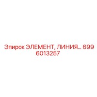6996013257 ЭЛЕМЕНТ, ЛИНИЯ... Эпирок