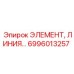6996013257 ЭЛЕМЕНТ, ЛИНИЯ... Эпирок