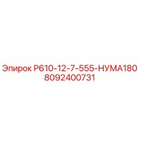 8092400731 Р610-12-7-555-НУМА180 Epiroc